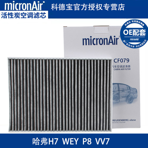 科德宝适配哈弗H7 WEY VV7 VV7S VV7C P8原厂专用活性炭空调滤芯