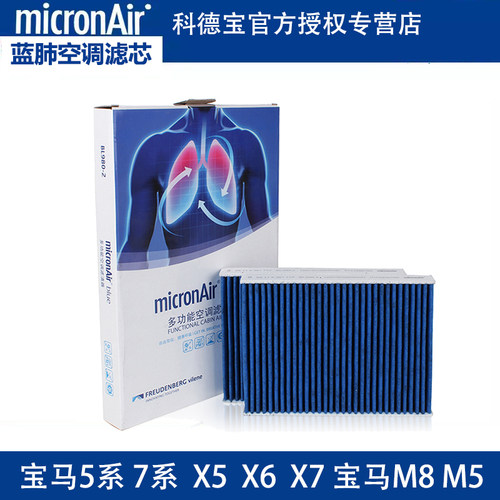 科德宝适配宝马5系525 528 530 540宝马X5 X6 X7M5M8蓝肺空调滤芯