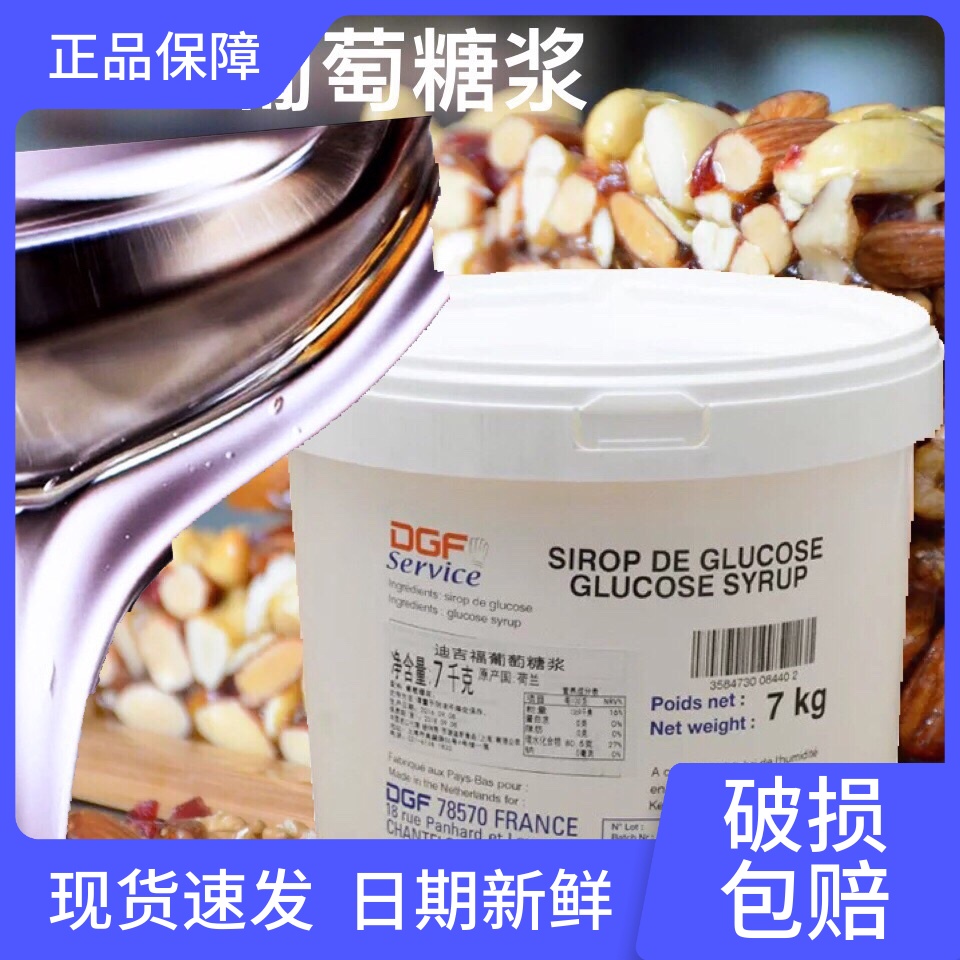 DGF葡萄糖500g分装迪吉福转化糖浆烘焙淋面食用家用果糖进口