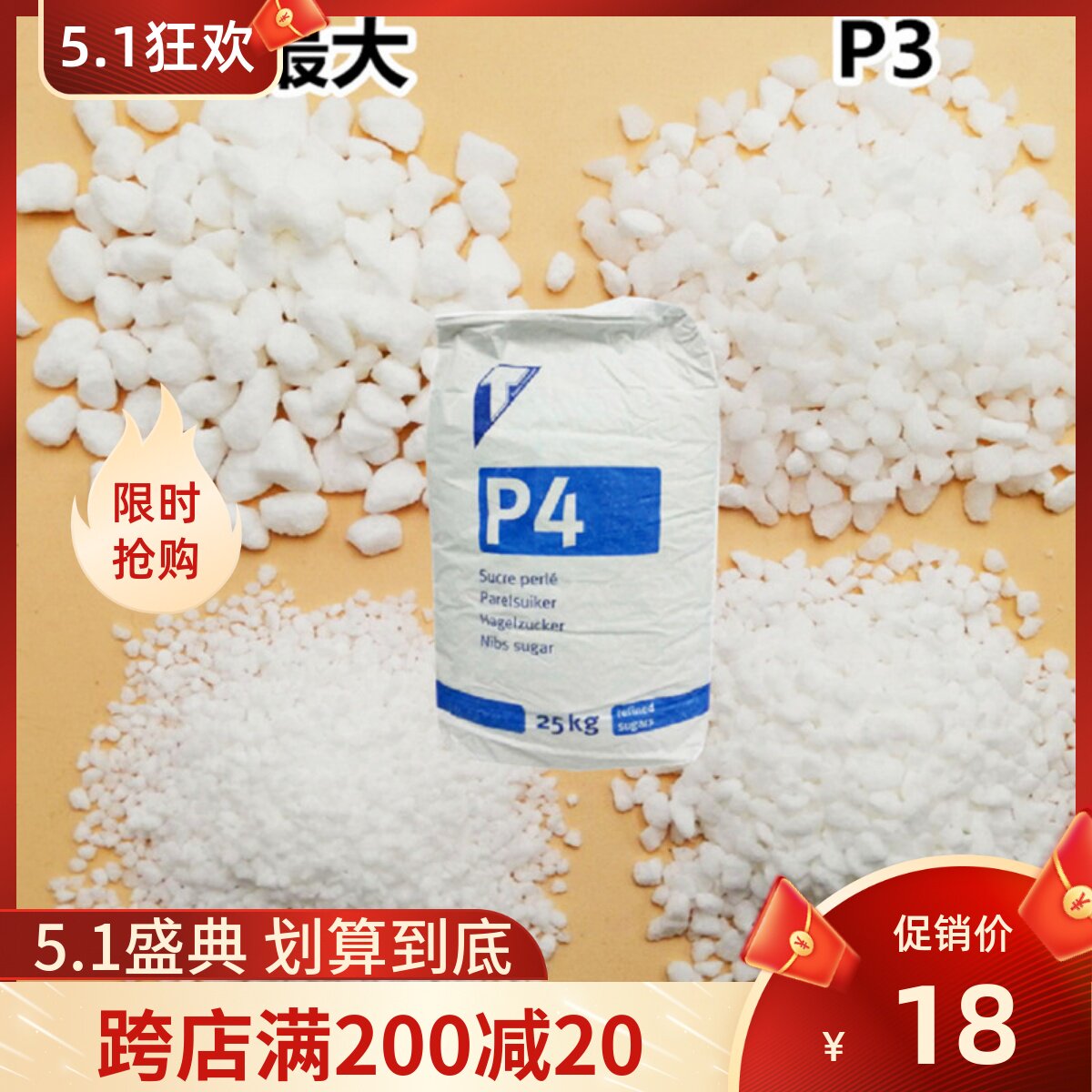 比利时进口 珍珠糖1kg分装 p1 p2 p3 p4 p5 耐烤糖粒华夫饼原料