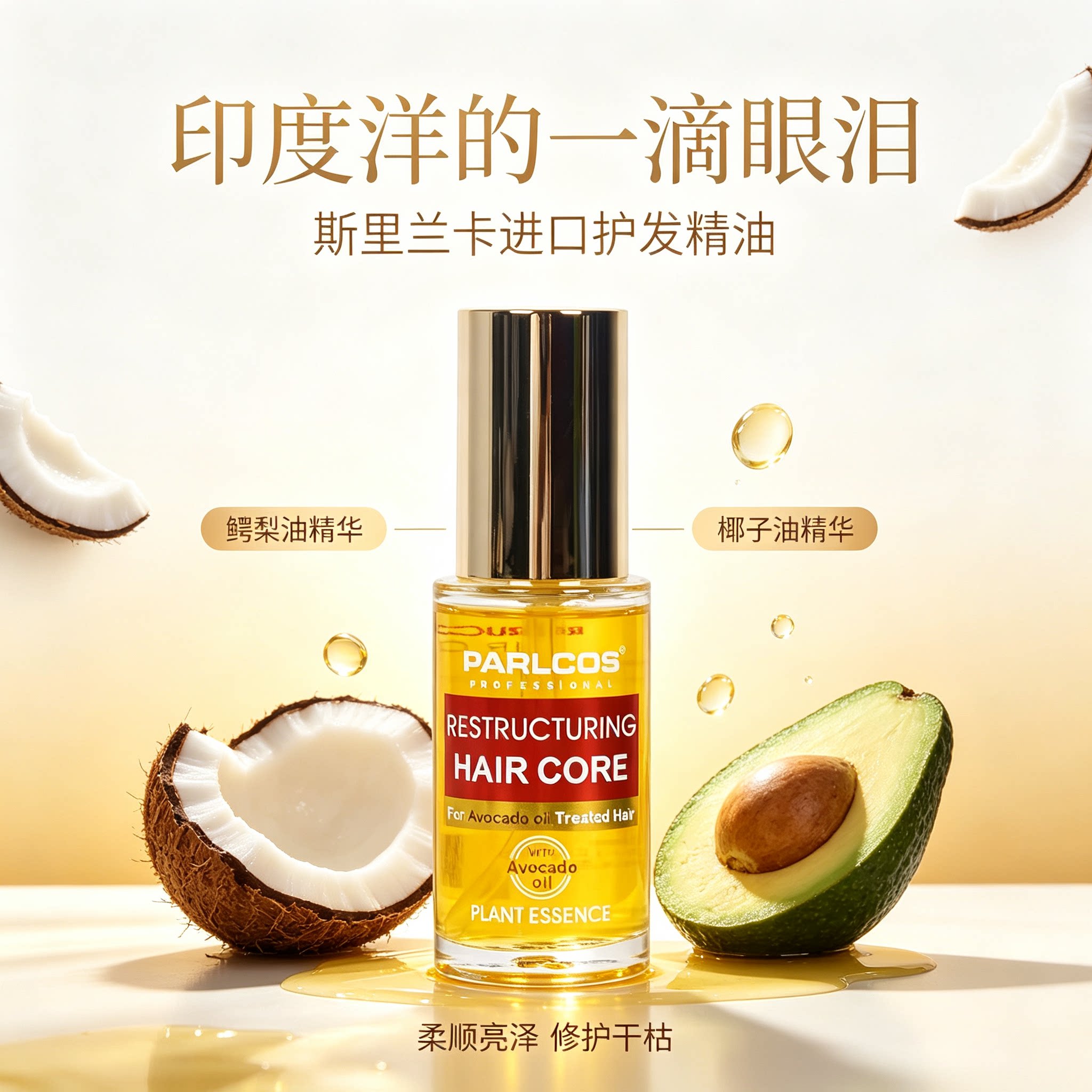 进口芭图斯椰油精油修护抚平毛躁