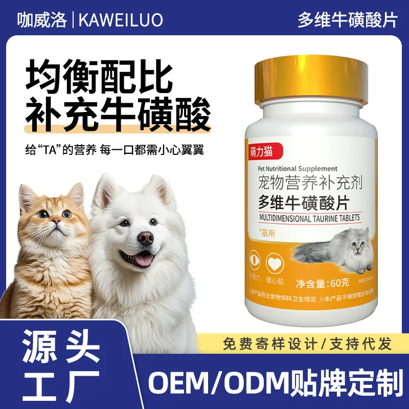 现货多维牛磺酸片猫用维生素微量元素片代发膳食营养宠物牛磺酸片