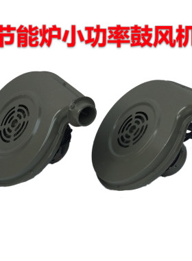 永强牌120瓦180WCZR38小型静音离心式鼓风机220V节能灶小炉灶风机