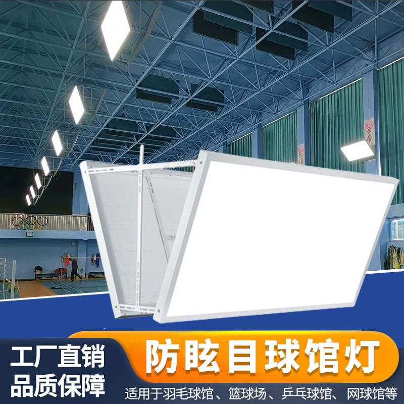 led羽毛球馆专用灯防眩目无影灯体育馆专用照明灯乒乓球室专用灯