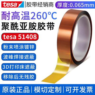 tesa德莎51408 金手指聚酰亚胺PI胶带 耐高温260遮蔽绝缘阻燃