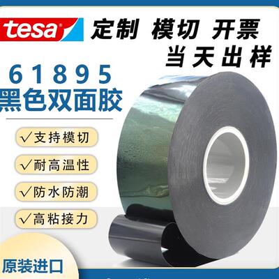 正品tasa德莎61895双面胶强力PET薄膜耐高温耐化性防水可模切定制