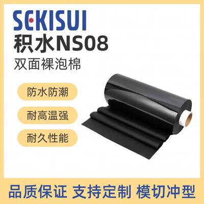 SEKISUI积水XLIM-NS08 双面裸泡棉防水防尘防震支持 定制背胶模切
