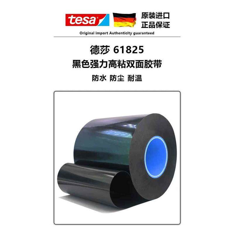 德莎tesa61825 黑色 PET 基材和改性丙烯酸胶粘剂双面自粘胶带