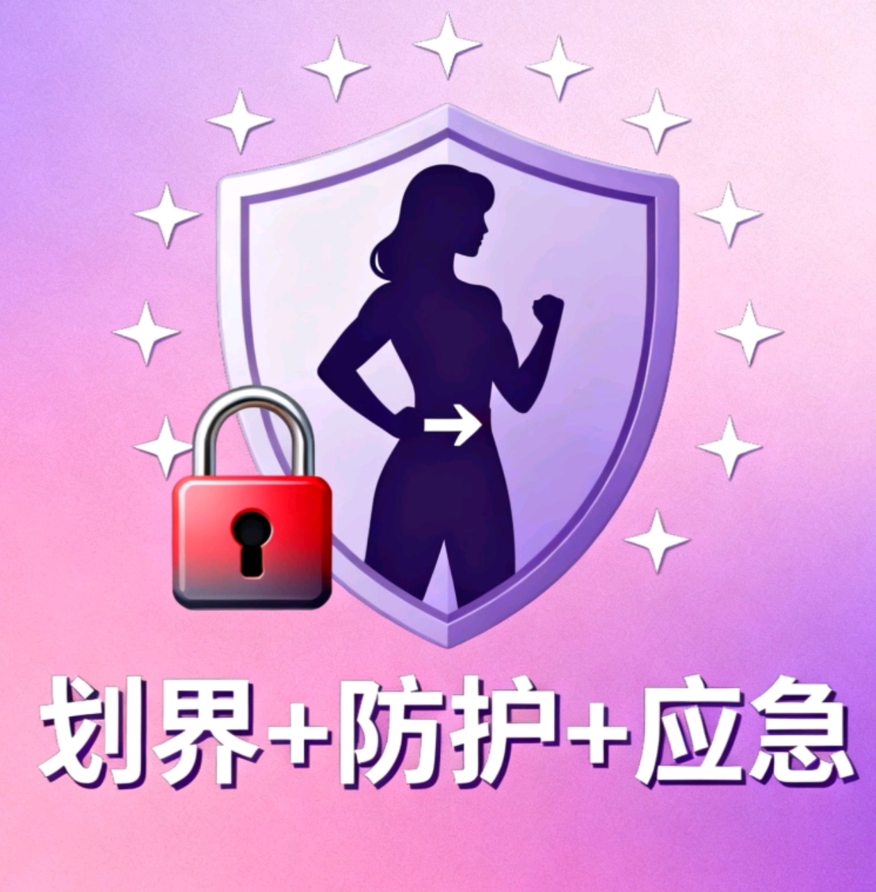 安全拒绝表白咨询 女性分手社会防卫安保策略 反对暴力追求