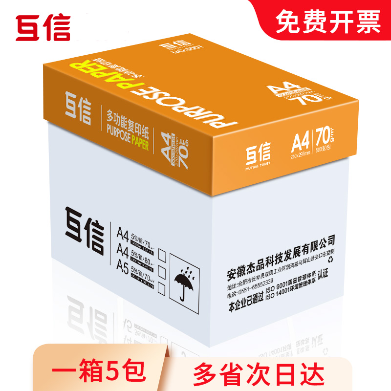 互信a4打印纸70g复印纸整箱批发a3纸70克A5纸办公用品5包2500张电脑打印白纸80g足量学生用画画用草稿纸包邮