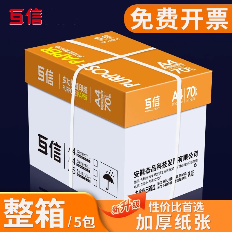互信a4打印纸整箱批发500张一包70g单包加厚白纸双面打印80g复印纸办公用品画画学生用草稿纸一箱5包A4纸包邮