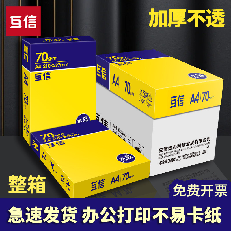 【企业采购】互信a4纸复印纸70g大白纸一包500张办公用纸80克学生用草稿纸免邮包邮10包20包a4打印纸整箱批发