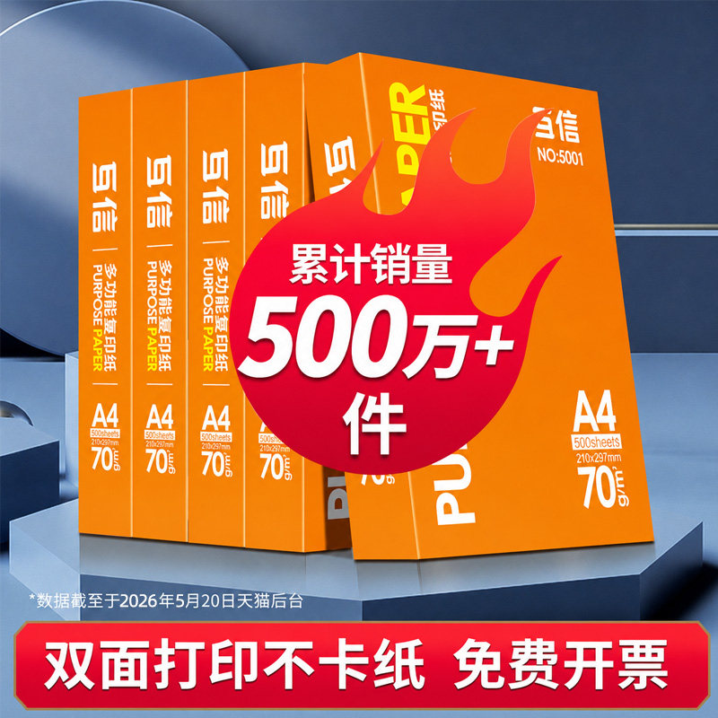 互信a4打印纸整箱加厚白纸双面打印批发500张一包70g单包80