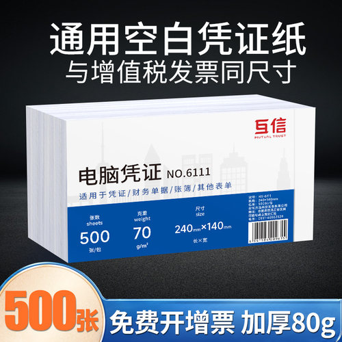 互信凭证纸空白凭证加厚纸张