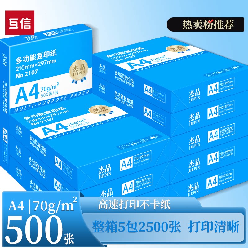 互信a4打印纸批发整箱500张一包70g单包加厚白纸双面打印80