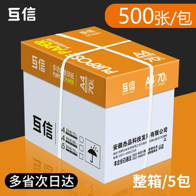 互信a4打印纸整箱复印纸白纸70g整箱5包装A4纸500张a4办公用纸打