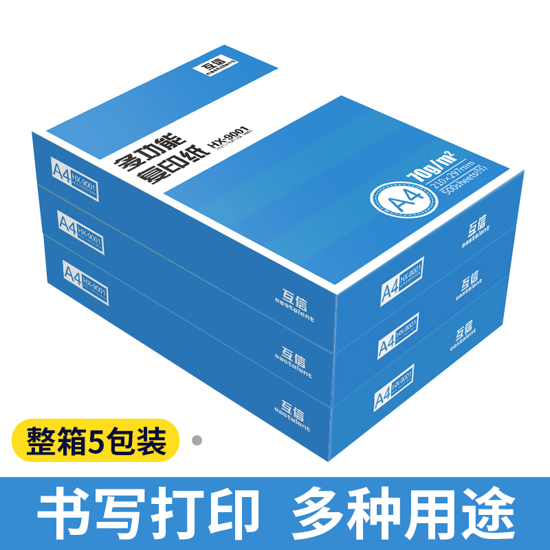 互信70克a4打印复印纸a3A5白纸80g办公用品5包2500张一整箱草稿纸