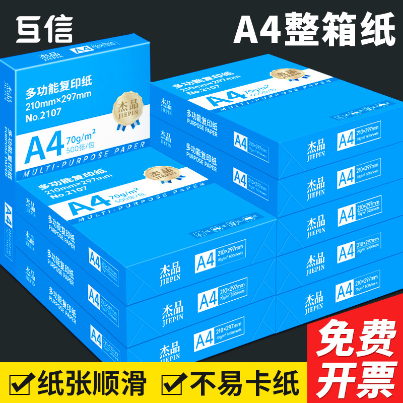 互信a4打印纸70g复印纸整箱批发a3纸70克A5纸办公用品5包2500张电脑打印白纸80g足量学生用画画用草稿纸包邮