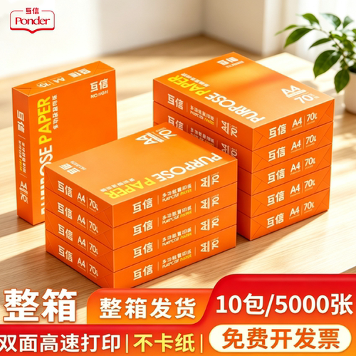 [源头工厂]互信A4复印纸双面打印