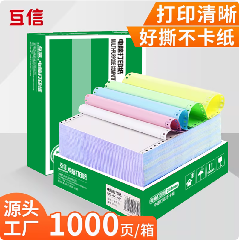 互信针式电脑打印纸三联打印纸三联二等分二联三等分四联五联5针式打印机专用纸241-3凭证票据清单三联发货单