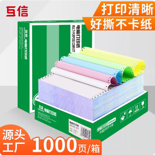 【源头工厂】互信电脑针式打印纸
