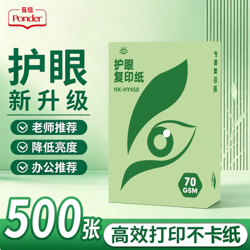 互信A4双面护眼复印纸作业打印纸