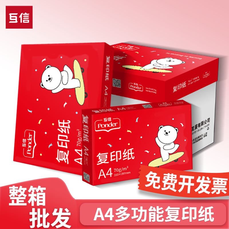 互信a4打印纸整箱批发500张一包70g单包加厚白纸双面打印一箱