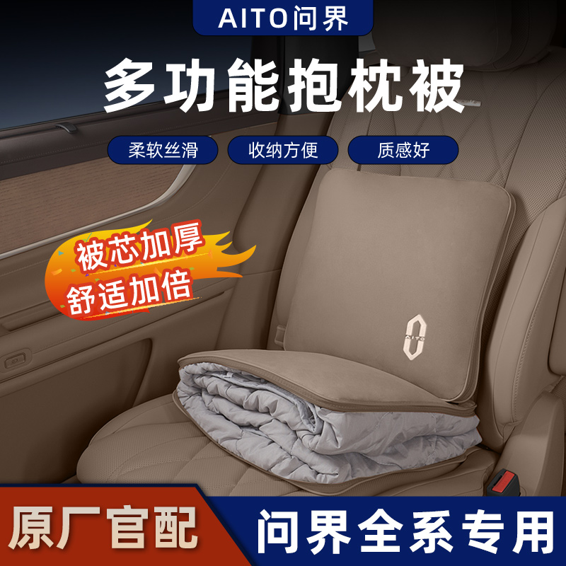 适用于 于问界M9/M7/M8/M5抱枕被车载空调被多功能腰靠睡觉专用配
