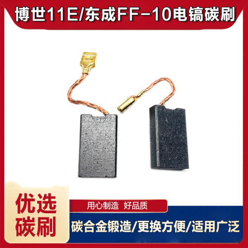 适配东成FF-100电镐碳刷电刷配件