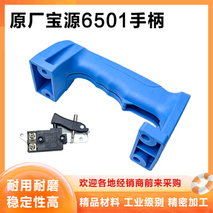 原厂宝源6501电镐开关手柄欧普盛势泰峰灿美弘磊65开关手把配件