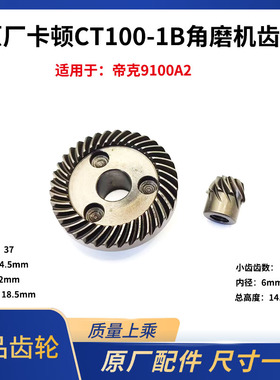 原厂卡顿CT100-1B角磨机齿轮帝克9100A2磨光机手磨切割机齿轮配件