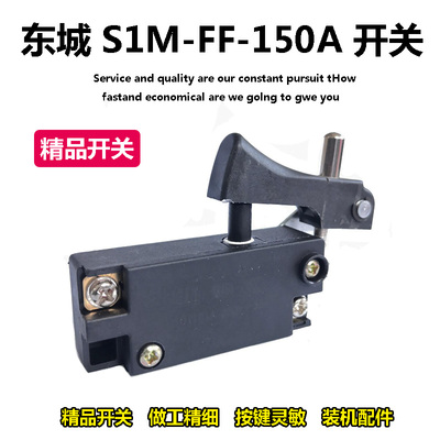 适配东成S1M-FF-150A角磨机开关FF02-125B磨光机配新日立150开关