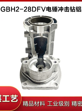 适配博世GBH2-28DFV电锤冲击钻铝中座2-28电锤中座支架冲击钻配件