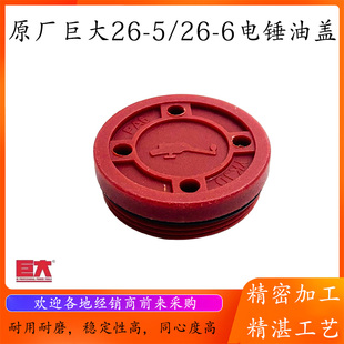 原厂巨大虎扑劲将JD26-5/26-6电锤油盖油封盖加黄油加注口盖配件