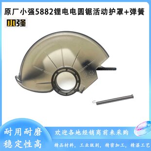 原厂小强5882锂电电圆锯切割机锯铁防护罩保护罩活动刀罩弹簧配件