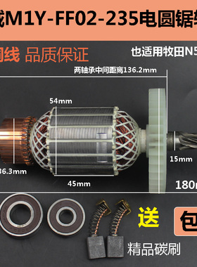 适配东成M1Y-FF02-235电圆锯转子9寸切割机适配牧田5900转子电机