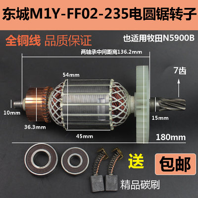 适配东成M1Y-FF02-235电圆锯转子9寸切割机适配牧田5900转子电机