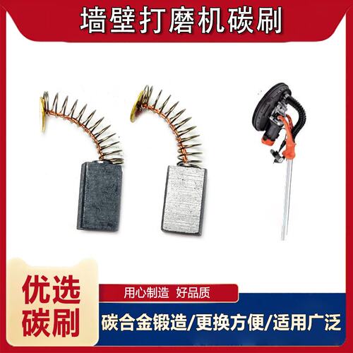 墙面打磨机配件通用碳刷