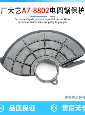 原厂大艺8802/B8807无刷锂电手提锯防护罩125mm5寸刀罩保护罩配件