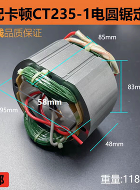 适配卡顿CT235-1电圆锯定子帝克235A切割机235-2线圈 9寸电机配件