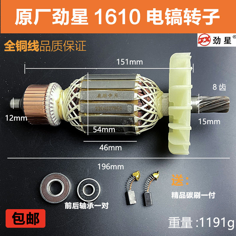 劲星1610电镐转子定子