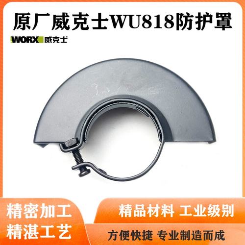 原厂威克士WU818S角磨机护罩