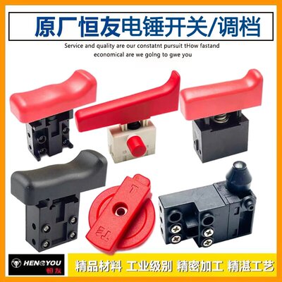 恒友电锤电镐开关28T/32T/32C