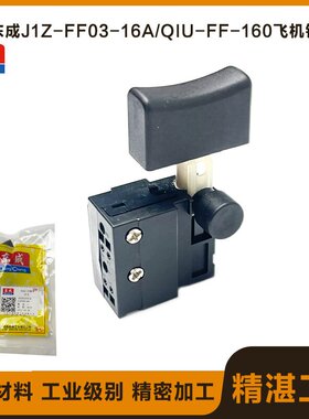 原厂东成J1Z-FF03-16A手电钻开关QIU-FF-160搅拌机开关飞机钻配件