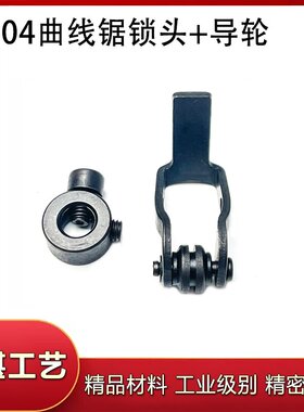 适配4304曲线锯导轮架夹头60 65往复锯导轨导向轮滚轮锁头配件