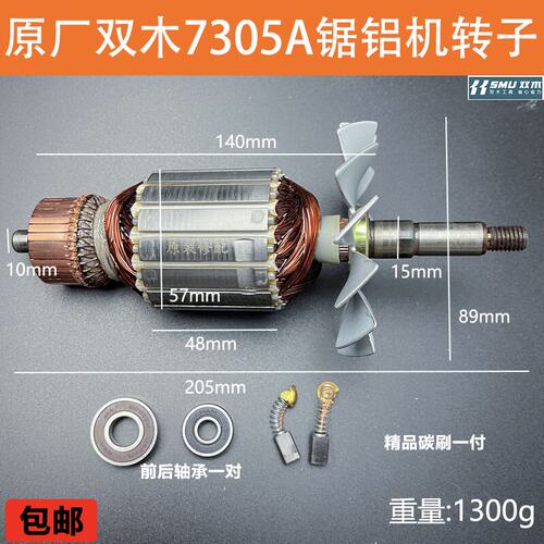 原厂双木7305A电机线圈配件