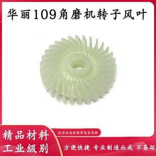 配华丽雷威凯诺锐派博普新牌109/100角磨机转子塑料风叶枫叶配件