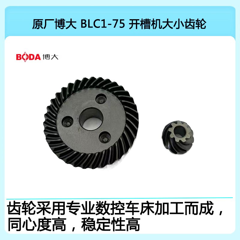 原厂博大BLC1-75开槽机齿轮图片