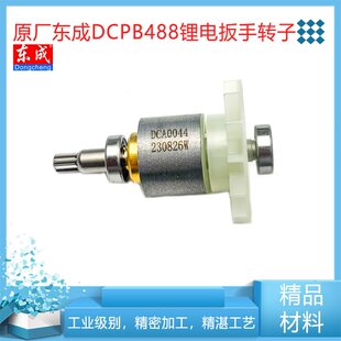 原厂东成DCPB488锂电无刷电动扳手电机线圈转子定子线圈纯铜配件