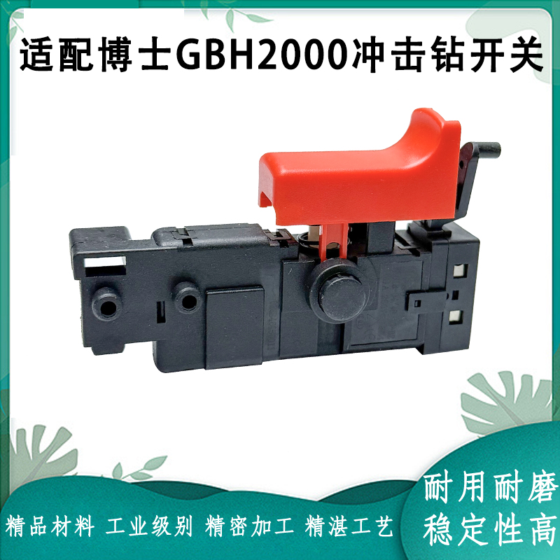 适配博世GBH2000RE冲击钻开关